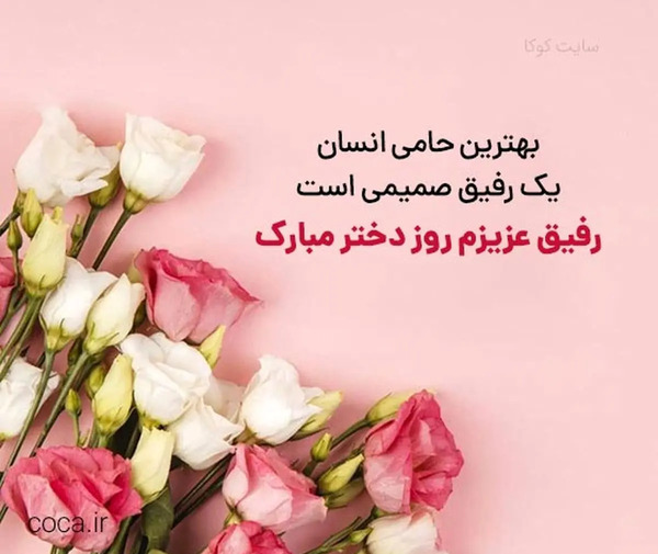 عکس پیام تبریک روز جهانی دوست دختر
