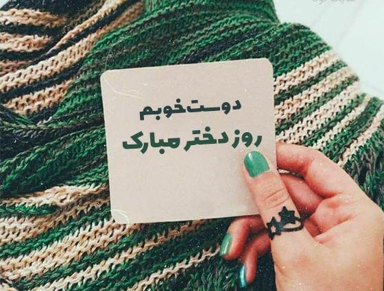 عکس پیام تبریک روز جهانی دوست دختر