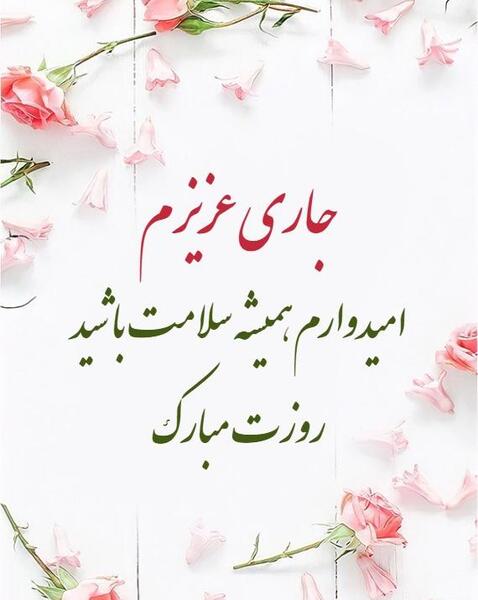 عکس پیام تبریک روز زن جاری