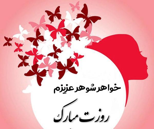 عکس پیام تبریک روز زن جاری