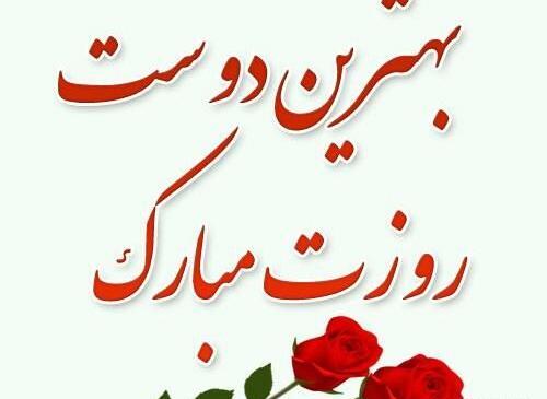 عکس پیام تبریک روز زن به جاریم