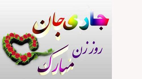 عکس پیام تبریک روز زن و مادر به جاری