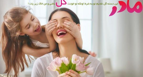 عکس پیام تبریک روز زن و مادر به جاری