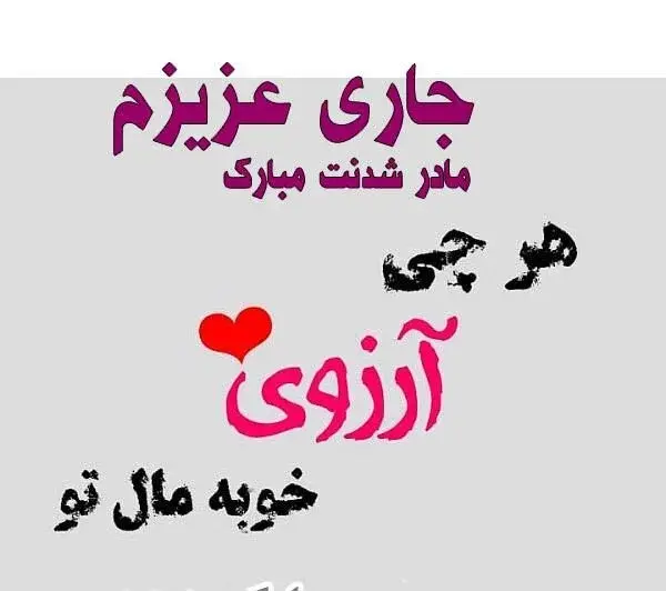 عکس پیام تبریک روز زن و مادر به جاری