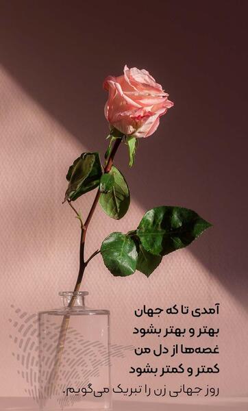 عکس پیام تبریک برای روز جهانی زن