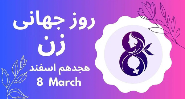 عکس پیام تبریک روز جهانی زن ۸ مارس