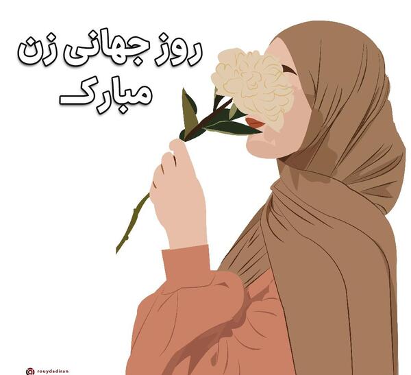 عکس پیام تبریک روز جهانی زن ۸ مارس
