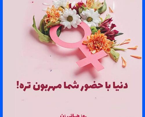 عکس پیام تبریک روز جهانی زن ۸ مارس