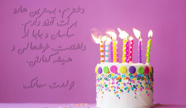 عکس پیام تبریک روز تولد دخترم