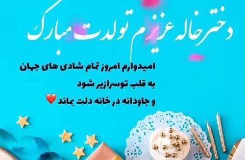 عکس پیام تبریک روز تولد دختر خاله