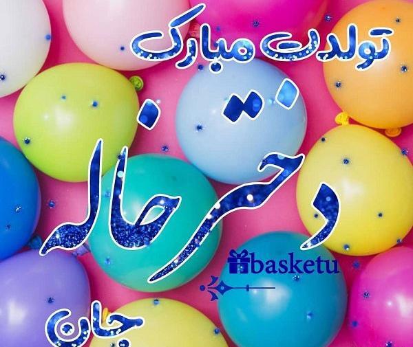 عکس پیام تبریک روز تولد دختر خاله