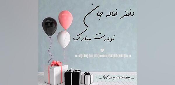 عکس پیام تبریک روز تولد دختر خاله