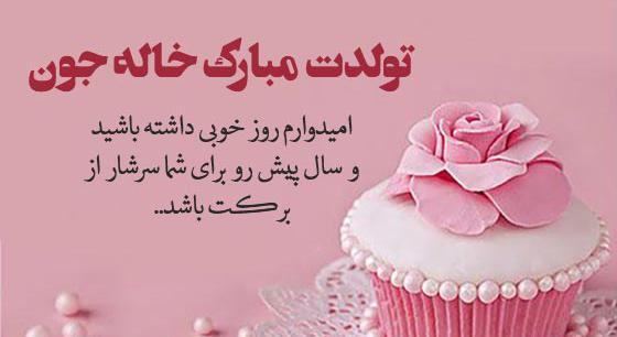 عکس پیام تبریک روز تولد دختر خاله