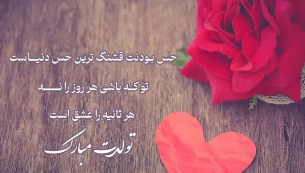 عکس پیام تبریک روز تولد دوست دختر
