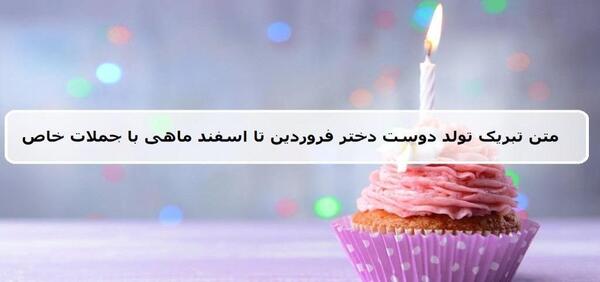 عکس پیام تبریک روز تولد دوست دختر