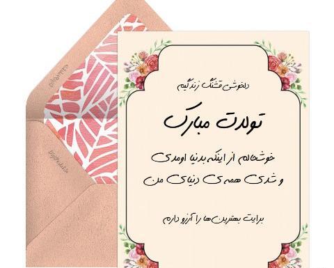 عکس پیام تبریک روز تولد فرزند دختر
