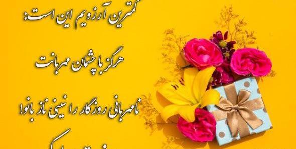 عکس پیام تبریک تولد و روز زن