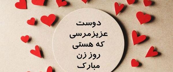 عکس پیام تبریک روز زن به دوست صمیمی