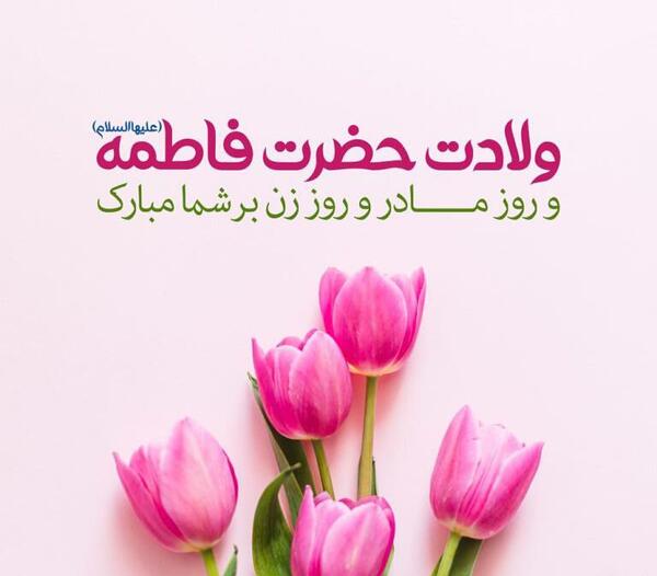 عکس پیام تبریک روز زن به دوست صمیمی