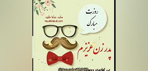 عکس پیام تبریک روز پدر برای پدر زن