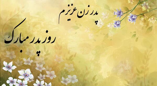 عکس پیام تبریک روز پدر برای پدر زن