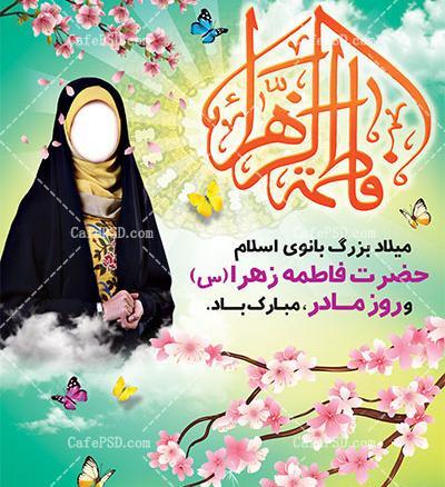 عکس پیام تبریک روز مادر و تولد حضرت زهرا