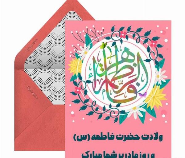 عکس پیام تبریک روز مادر و تولد حضرت زهرا