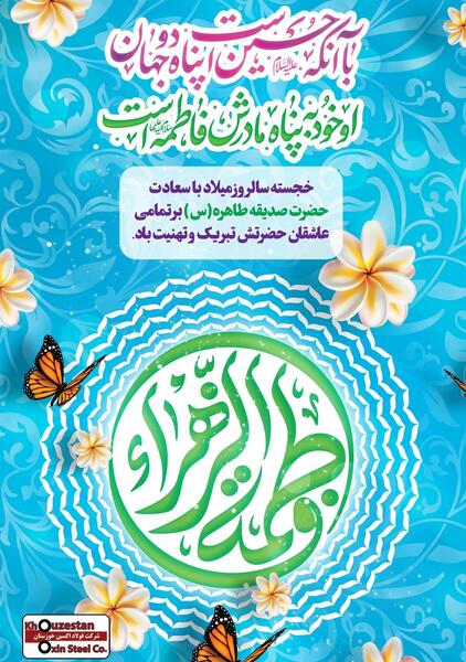 عکس پیام تبریک روز مادر و تولد حضرت زهرا