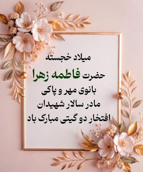 عکس پیام تبریک روز مادر و تولد حضرت زهرا
