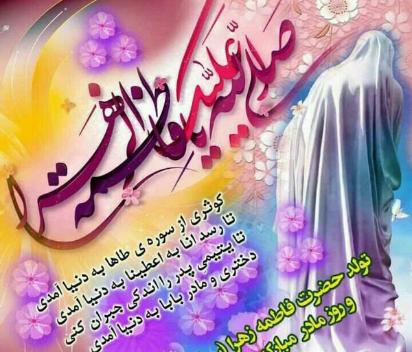 عکس پیام تبریک روز مادر و تولد حضرت زهرا