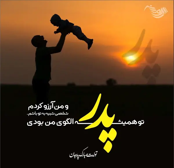 عکس پیام تبریک روز تولد پدر زن