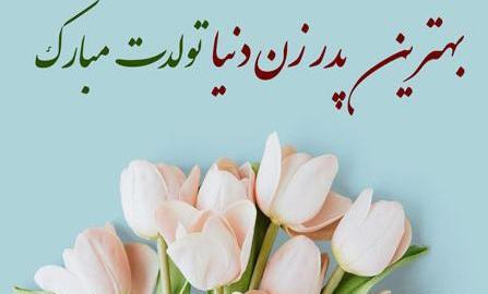 عکس پیام تبریک روز تولد پدر زن