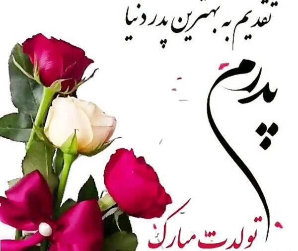 عکس پیام تبریک روز تولد پدر زن