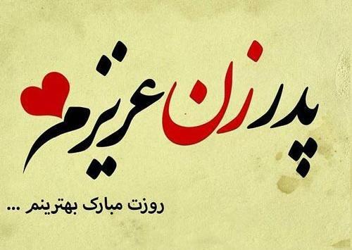 عکس پیام تبریک روز تولد پدر زن