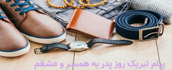 عکس پیام تبریک روز مرد پدر زن