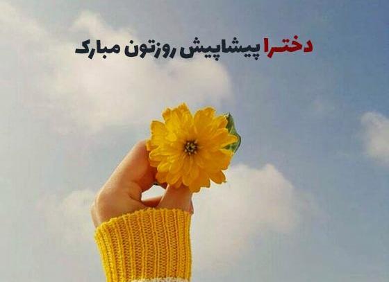 عکس پیام تبریک پیشاپیش روز دختر