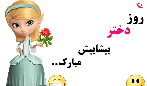 عکس پیام تبریک پیشاپیش روز دختر