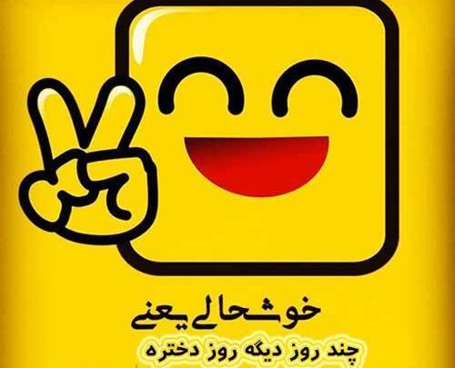 عکس پیام تبریک پیشاپیش روز دختر