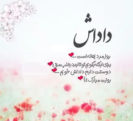 عکس پیام تبریک روز پدر به برادر زن