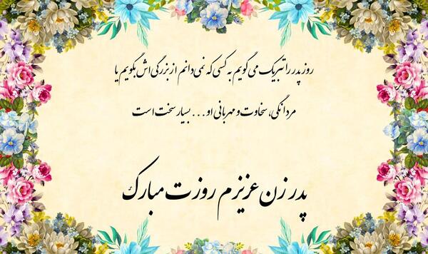 عکس پیام تبریک روز پدر به برادر زن