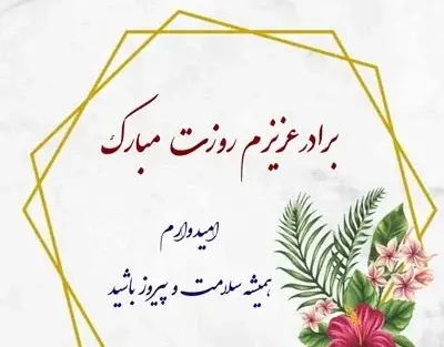 عکس پیام تبریک روز پدر به برادر زن