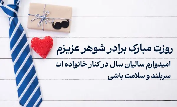 عکس پیام تبریک روز پدر به برادر زن