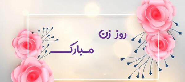 عکس پیام تبریک روز زن به دوستم