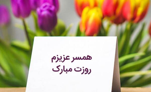 عکس پیام تبریک روز زن به دوستم