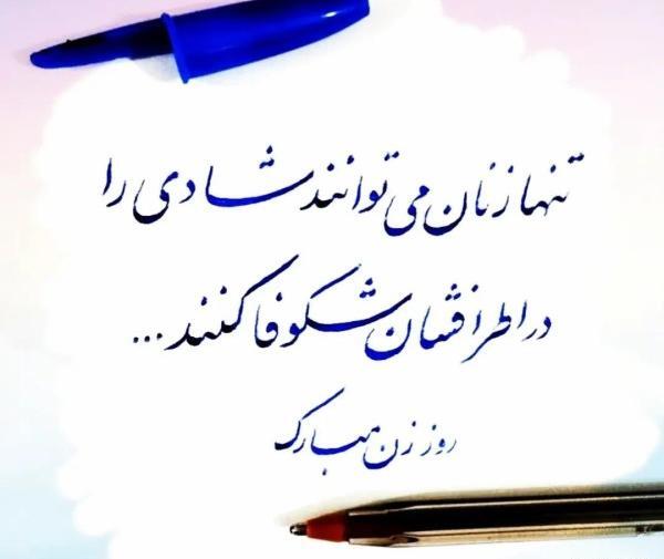 عکس پیام تبریک روز زن به دوستم