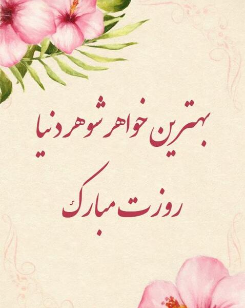 عکس تبریک روز زن ب خواهر شوهر