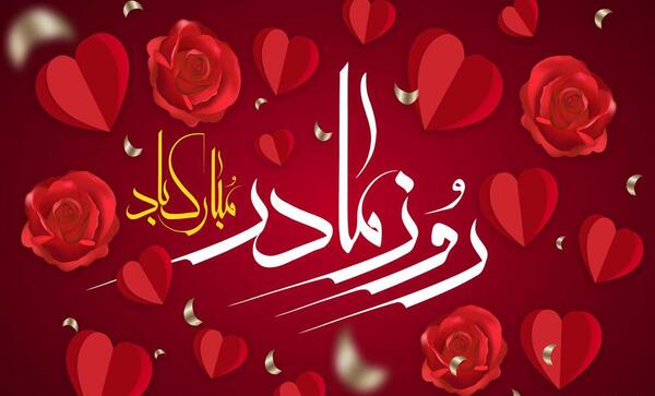 عکس پیام تبریک روز زن ادبی و رسمی