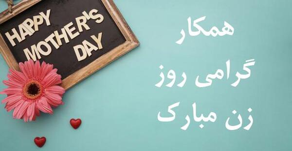 عکس پیام تبریک روز زن ادبی و رسمی