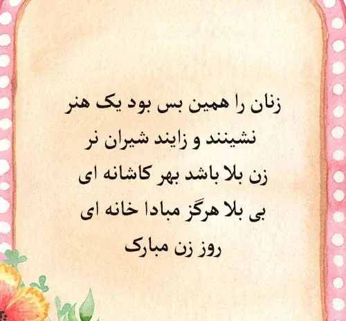 عکس پیام تبریک روز زن ادبی و رسمی