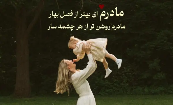 عکس پیام تبریک روز زن و مادر ادبی